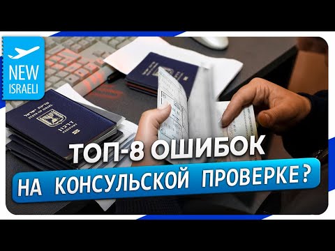 Видео: ТОП-8 ошибок при прохождении консульской проверки для получения гражданства Израиля!