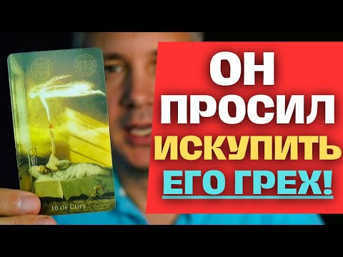 Видео: ❗️ОН Надеялся обмануть СУДЬБУ😱, но Ему УКАЗАЛИ на Тебя! ✨ Таро Психология