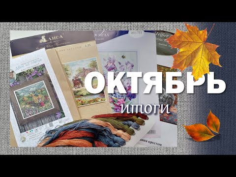 Видео: 🍁Итоги ОКТЯБРЯ // Алиса, Двое из ларца, Чудесная игла, Палитра