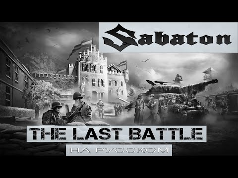 Видео: SABATON - The Last Battle (кавер на русском от Отзвуки Нейтрона) 2024