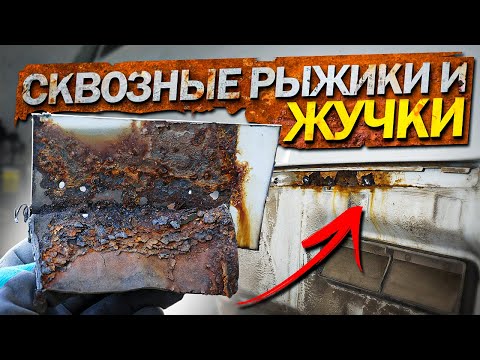 Видео: КАК УБРАТЬ РЫЖИКИ И ЖУЧКИ.РЕМОНТ СКВОЗНОЙ КОРРОЗИИ