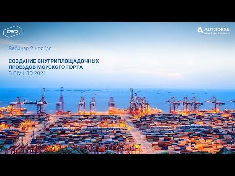 Видео: Вебинар «Создание внутриплощадочных проездов морского порта в Civil 3D 2021»