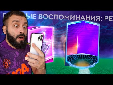 Видео: ПОЙМАЛ КУЧУ РЕТРО ИГРОКОВ 100+ В ФИФА МОБАЙЛ!