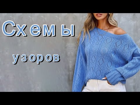 Видео: Подборка интересных вязаных моделей. Схемы узоров.