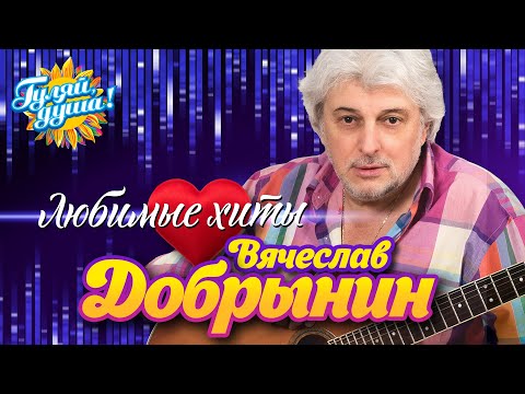 Видео: Вячеслав Добрынин - Льется музыка - Любимые хиты @Гуляй_душа