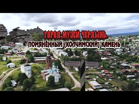 Видео: ЧЕРДЫНЬ-ДРЕВНЕЙШИЙ ГОРОД УРАЛА, МУЗЕЙ ПОД ОТКРЫТЫМ НЕБОМ.  ПОМЯНЁННЫЙ (КОЛЧИМСКИЙ) КАМЕНЬ.