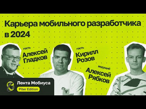 Видео: Лента Мобиуса / Кирилл Розов и Алексей Гладков / Карьера мобильного разработчика в 2024