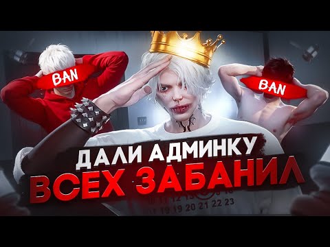 Видео: ДАЛИ АДМИНКУ и ВСЕХ ЗАБАНИЛ GTA5RP - MAJESTIC