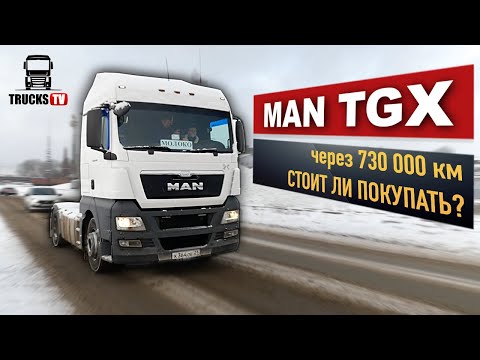 Видео: подержанный MAN TGX - ГРУЗОВИК МЕЧТЫ или ХЛАМ? Плюсы и минусы старого «немца»