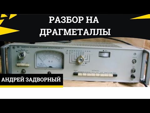 Видео: Измеритель нелинейных искажений с6-7. Самые дорогие радиодетали. Разбор на драгметаллы.