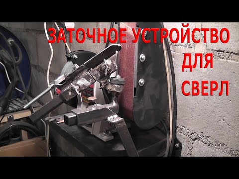 Видео: Приспособление для заточки сверл.