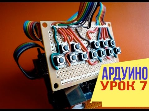 Видео: КАК ПОДКЛЮЧАТЬ КНОПКИ К АРДУИНО [Уроки Arduino #7]