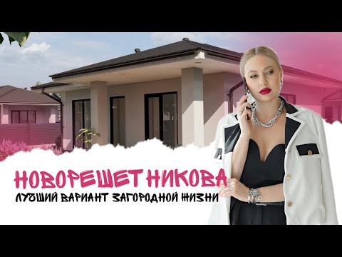 Видео: НОВОРЕШЕТНИКОВА от застройщика МОНОЛИТ. Загородная недвижимость Тюмень.