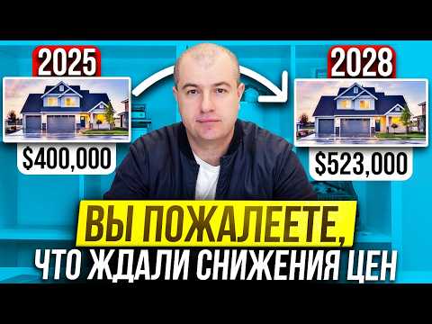 Видео: Вы ПОЖАЛЕЕТЕ, что ждали снижения цен на недвижимость в США