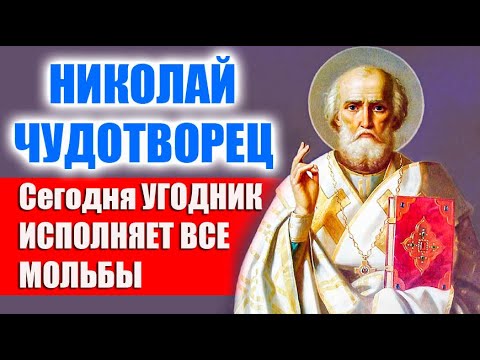 Видео: НИКОЛАЮ ЧУДОТВОРЦУ О ЗДРАВИИ, ЗАЩИТЕ ДОМА И СЕМЬИ помолитесь