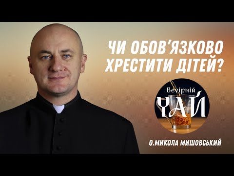 Видео: Чи обов’язково хрестити дітей?