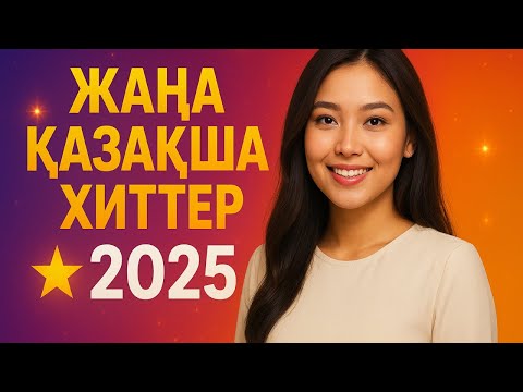Видео: 🌟 Жаңа Қазақша Хиттер 2025 🎶