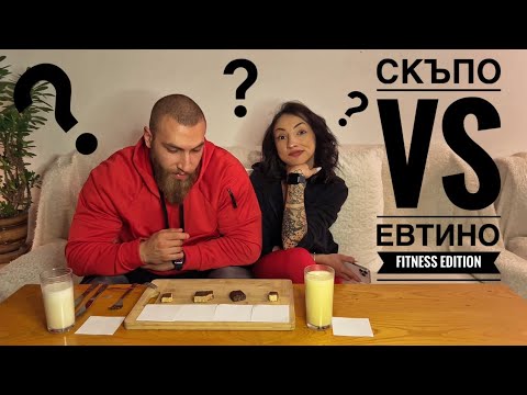 Видео: Скъпо VS Евтино - Fitness edition