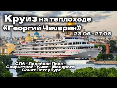 Видео: Круиз на теплоходе «Георгий Чичерин». 23.06.2025 - 27.06.2025