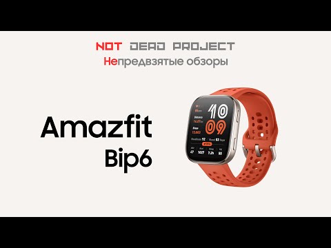 Видео: Amazfit Bip 6 Непредвзятый обзор