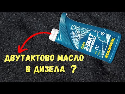 Видео: Двутактово масло в дизела  ?