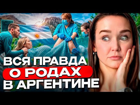 Видео: Сколько стоят роды в Аргентине? Какие документы нужны и как подготовиться?