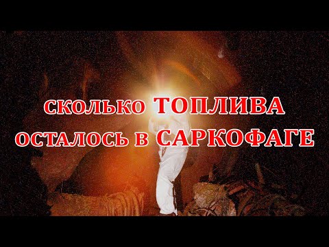 Видео: Сколько топлива осталось в Саркофаге