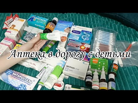 Видео: Аптека в дорогу с детьми.