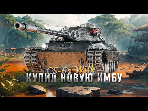 Видео: CS-63 Wilk - Первая проба танка