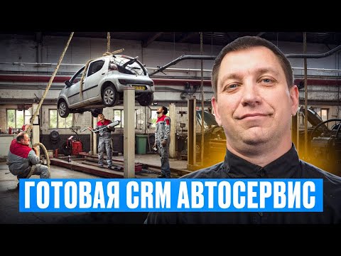 Видео: АВТОСЕРВИС - ГОТОВАЯ CRM система 5 воронок с прогревом клиентов, ремонтом, закупкой запчастей