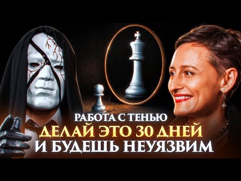 Видео: ТЕНЕВАЯ СТОРОНА: как страх, тревогу и сомнения превратить в силу