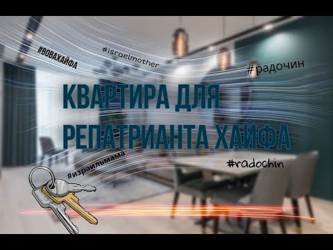 Видео: РЕПАТРИАЦИЯ В ИЗРАИЛЬ 2022|| КВАРТИРА ДЛЯ РЕПАТРИАНТА||АРЕНДА КВАРТИРЫ || ХАЙФА