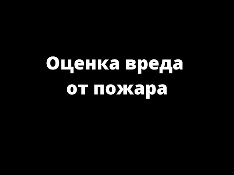 Видео: ОЦЕНКА ВРЕДА ОТ ПОЖАРА