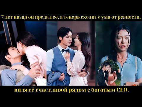 Видео: 7 лет назад он предал её, а теперь сходит с ума от ревности,видя её счастливой рядом с богатым CEO.