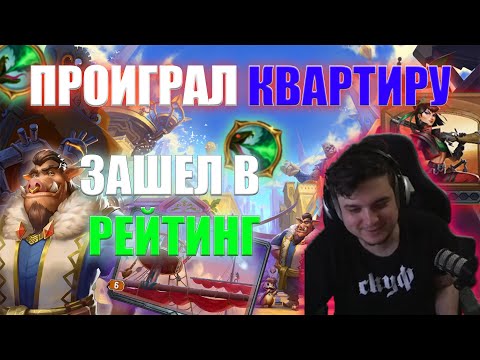 Видео: РАНКЕД на КВАРТИРУ | ПОБЕД 1 из 10 | ЕГО ИДЕИ | Pathofexilebota