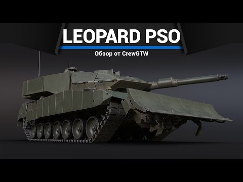 Видео: ЛЕОПАРД В БРОНЕ Leopard 2 PSO в War Thunder