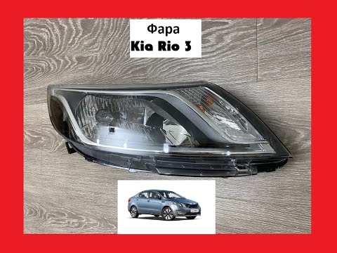 Видео: Фара передний фар Kia Rio 3 Киа Кия Рио 3 бу б/у новое