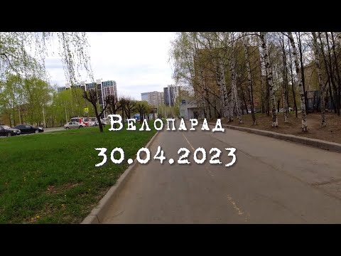 Видео: Велопарад. Открытие велосезона. Ижевск. 30.04.2023
