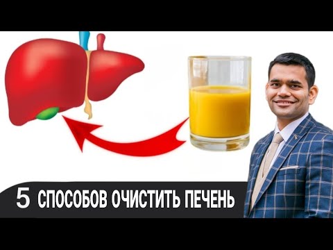 Видео: 5 СПОСОБОВ ОЧИСТИТЬ ПЕЧЕНЬ