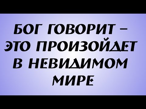 Видео: Бог говорит – ЭТО ПРОИЗОЙДЕТ В НЕВИДИМОМ МИРЕ