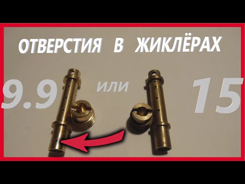 Видео: Замер жиклёров на китайце. Тарпон 9.9 (Tarpon 9.9)