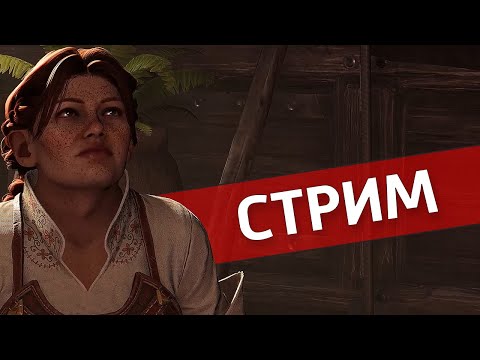 Видео: Игра /Dragon Age: The Veilguard