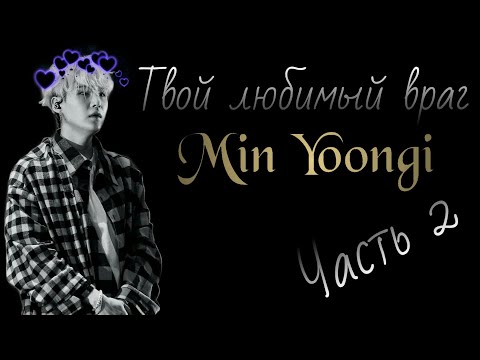 Видео: /Твой любимый враг ~ Мин Юнги//Часть 2/Так хочется вновь попробывать его губы...