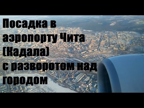 Видео: Посадка в аэропорту Чита (Кадала) с разворотом над городом
