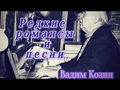 Видео: Редкие романсы и песни 70-е годы 🎼 Вадим Козин