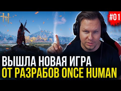 Видео: Новая онлайн RPG от издателей Once Human! Where Winds Meet - Обзор и Первые Впечатления!
