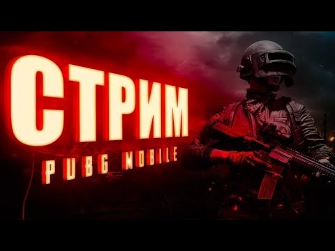 Видео: СТРИМ PUBG MOBILE | ОТДЫХАЕМ | PUBG MOBILE