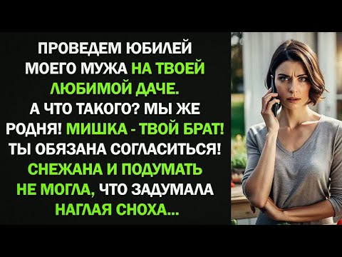 Видео: Проведем юбилей моего мужа на вашей даче. А что такого？ Мы же родня! — нагло заявила сноха