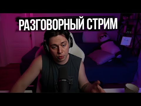 Видео: Фраме Тамер - разговорный стрим | полная запись стрима