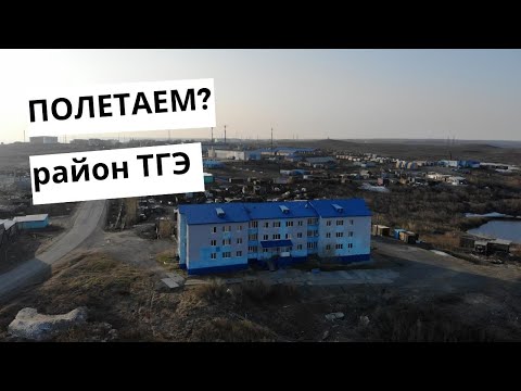 Видео: Полетаем над Дудинкой? Район ТГЭ